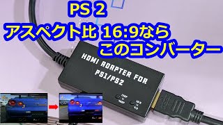 【必見】PS2を169でやるならHDMI ADAPTER FOR PS1PS2がおすすめ [upl. by Marchal]