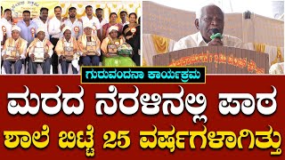 ಶಾಲೆ ಬಿಟ್ಟೆ 25 ವರ್ಷಗಳಾಗಿತ್ತು ಗುರುವಂದನಾ ಕಾರ್ಯಕ್ರಮ ಸಂತಸ ತಂದಿದೆ  Doddaramaiah  Sondekoppa [upl. by Darrow]