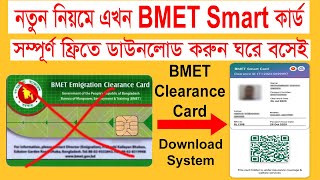 বিএমইটি স্মার্ট কার্ড বের করার নিয়ম। how to check bmet smart card। bmet card download। bmet [upl. by Zampino]