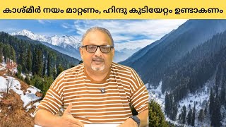 Mathew Samuel ഇസ്രായേൽ അവലംബിച്ച രീതി കാശ്മീരിൽ കൊണ്ടുവരണം [upl. by Mignon]