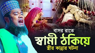 বাসর রাতে স্বামী ঠকিয়ে স্ত্রীর কান্নার ঘটনা  ক্বারী রুহুল আমিন সিদ্দিকী [upl. by Gerkman362]