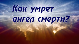 Как умрет ангел смерти [upl. by Enirod]