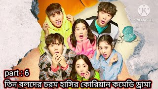 তিন বলদের চরম হাসির কোরিয়ান ড্রামা😆welcome to waikiki drama explain in bangla JT explanation world [upl. by Aicenod]