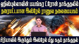 சிரியாவில்இருந்து இஸ்ரேல் ராணுவத்தளங்கள் மீது பயங்கரதாக்குதல் இஸ்ரேலுக்கு எச்சரிக்கைவிடுத்த ரஷியா [upl. by Notnilc]