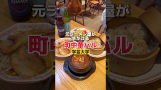 【元ラーメン屋が手がける町中華バル】学芸大学グルメ [upl. by Topper]