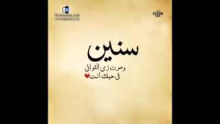 سنين ومرت زى الثوانى فى حُبك انت [upl. by Ingram]