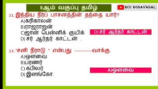 🔥 9th std Tamil important questions 🔥 SGT TNPSC GR 2 TNUSRB MHC TETSI EXAM 🔥 [upl. by Ecirted109]