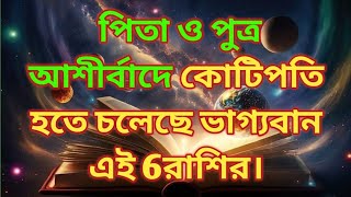 বড় দেবের অনুরাধা নক্ষত্রে সূর্যদেবের প্রবেশ 6 রাশি পাবে শুভ ফল। [upl. by Edson]