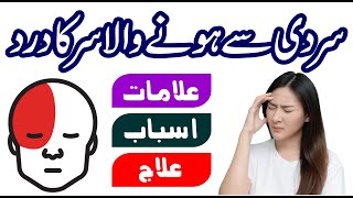 Sardi Se Sar Mein Dard Hona  Sardi Se Honay Walay Sar Dard ki Alamat Asbab Aur Ilaj in Urdu [upl. by Aniaz253]