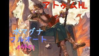 【グラブル】アトゥムHL フルオート 4分51【水マグナ】 [upl. by Leahcimnoj512]