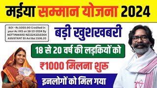 18 से 20 वर्ष की लड़कियों को ₹1000 मिलने शुरू  Jharkhand Mukhymantri Maiya Samman Yojana 2024 [upl. by Adams941]