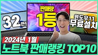 “역시 1등은 다르넼ㅋㅋ ” 2024년 1월 노트북 판매랭킹 TOP10🔥┃노트북추천┃가성비노트북┃대학생노트북┃게이밍노트북┃사무용노트북┃ [upl. by Yelena502]