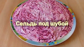 Сельдь под шубой  классический рецепт [upl. by Tongue]