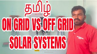 ON GRID VS OFF GRID SOLAR SYSTEM ongridoffgridsolarsolarpowerதமிழ் [upl. by Nelo]