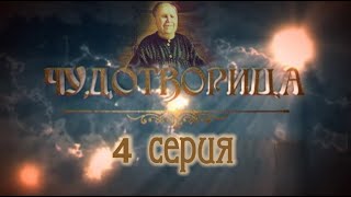 Сериал Чудотворица  4 серия [upl. by Etyak]