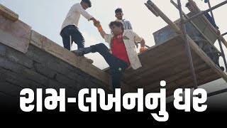 રામ લખન નુ ઘર । Khajur Bhai VLOGS  Jigli and Khajur  Nitin Jani  Nagarka  New Home  Seva  Help [upl. by Inavoig]