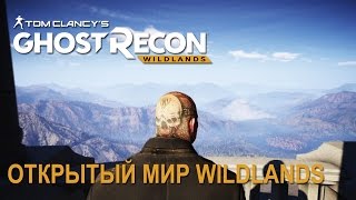 Tom Clancys Ghost Recon Wildlands Открытый мир Wildlands [upl. by Franckot]