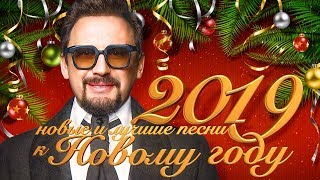 Стас Михайлов  новые и лучшие песни к Новому году 2019 12 [upl. by Helas]