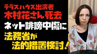 【テラスハウス出演者】木村花さん死去。ネット誹謗中傷に法務省が法定措置検討！ [upl. by Lowry]