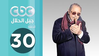 مسلسل جبل الحلال  الحلقة الثلاثون [upl. by Edmea]