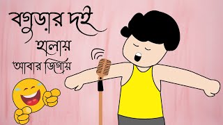 Bogurar doi halay abar jigay  বগুড়ার দই  yaminer video [upl. by Poirer]