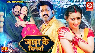 Jaada ke DinwaPower Star Pawan Singhका पॉवरफुल जाड़ा के दिनवाँ FtShweta Mahara Bhojpuri Song 2023 [upl. by Nerrat]