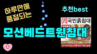 모션베드트윈침대 강추 이건 모르셨을걸요 최근 가장 많이팔린 모션베드트윈침대 Top7 가성비 모션베드트윈침대 가격비교 리뷰 best 후기 [upl. by Essej101]