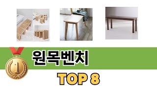 요즘 가장 인기있는 원목벤치 TOP 8 쇼핑 정보 [upl. by Trefler]