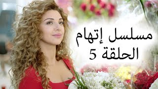 Episode 5 Itiham Series  مسلسل اتهام الحلقة 5 [upl. by Tioneb66]