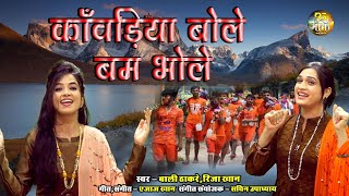 कावरिया बोले बम भोले  Rija khan amp Bali Thakre  Bholenath  Saavan Special 2023 [upl. by Gaylor]