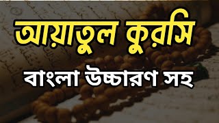 ayatul kursiayatul kursi bangla আয়াতুল কুরসি বাংলা উচ্চারণ সহ  ayatul kursi bangla uccharondua [upl. by Edylc585]