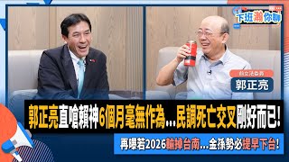 【下班瀚你聊】郭正亮直嗆賴神6個月毫無作為民調死亡交叉剛好而已再曝若2026輸掉台南金孫勢必提早下台20241120 Ep224 TheStormMedia [upl. by Ener8]