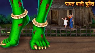 पायल वाली चुड़ैल  Witchs Anklet  Hindi Stories  Kahaniya  Chudail Stories  Bhoot Ki Kahaniya [upl. by Hepza]