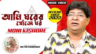 Moni Kishore  Ami Ghorer Khoje Ghor  আমি ঘরের খোঁজে ঘর  New Music Video 2022 [upl. by Aholah405]