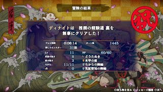 （シレン6）推測の修験道 裏 00614【20Fクリア編】 [upl. by Crocker614]