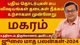 மகரம்  MAGARAM  JULY MONTH RASIPALAN2024  MAGARA RASI  ASTROLOGY  RASIPALAN  Astro Arun JI [upl. by Otreblada434]