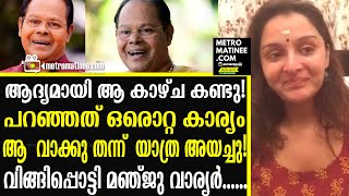 Manju Warrier innocent ഇന്നസെന്റിനെ കുറിച്ച് മഞ്ജു വാര്യര്‍ക്ക് പറയാനുള്ളത് [upl. by Sac556]