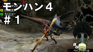 モンハン4Gに向けて武者修行 1 ゲリョス討伐 【モンハン4 実況】MH4 [upl. by Nosral]