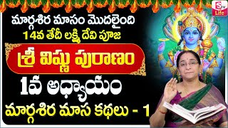 Ramaa Raavi Sri Vishnu Puranam Day 1  Rama Ravi Margasira masam Special Day 1 Story  SumanTV Life [upl. by Eirffej]