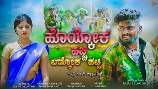 ಹೊಯ್ಕೋಕ ಹಚ್ಚಿ ಬಡ್ಕೋಕ ಹಚ್ಚಿ Hoykok Hachi Badkok Hachi Balu Belagundi Singer Janapada Song [upl. by Ransom]