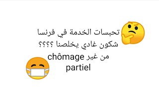 الخدمة تحبسات في فرنسا شكون غادي يخلصنا؟؟؟؟؟ بالنسبة للناس لي خدامين وأصحاب العمل وقفوهم على الخدمة [upl. by Dorkus]