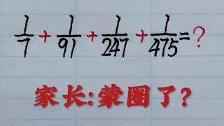 乡村秀才谈算术：巧算4个分数单位的和，家长也蒙圈？ [upl. by Aihsemek]