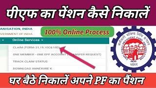 pf ka pension kaise nikale  how to withdrawal epfo pension  epfo pension claim online [upl. by Jesus]