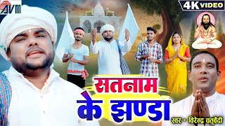 Cg Panthi Song  Virendra Chaturvedi  Panthi Song  Satnam Ke Jhanda  New Cg Gana 2023  Avm Gana [upl. by Milka]