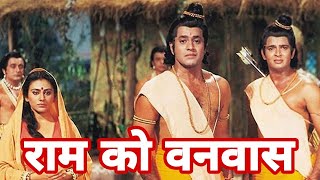 ramayan katharam ko vanvas 🔥राम को वनवास jai shree ramlourd ramram siya ramramayana [upl. by Haff]