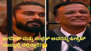 ಸೀಕ್ರೆಟ್ ನ್ಯೂ ರೂಮ್ನಲ್ಲಿ ಲಾಯರ್ ಜಗ್ಗೇಶ್ Bigg boss kannada updates [upl. by Adnoved]