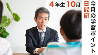 日能研 4年生 10月の学習のポイントまとめ [upl. by Assek]