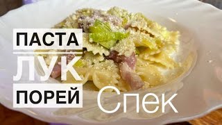 Паста ЛУК порей и спек [upl. by Dyl]