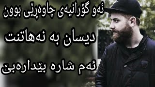 Twana muhamad 2019 disan ba nahatnt ashqana zor shazz توانا محمد دیسان بە نەهاتنت زۆر شاز [upl. by Thunell403]