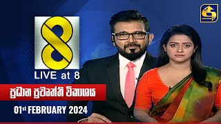 🔴 Live at 8 ප්‍රධාන ප්‍රවෘත්ති විකාශය  20240201 [upl. by Ative]